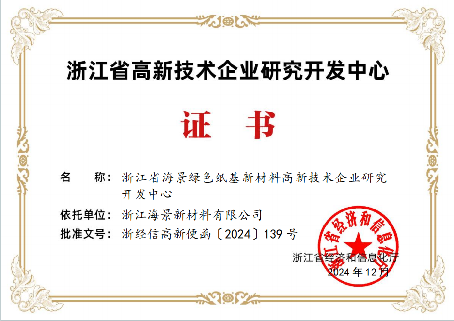 省级研发中心证书.png